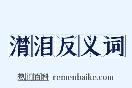 潸泪反义词是什么意思的图片